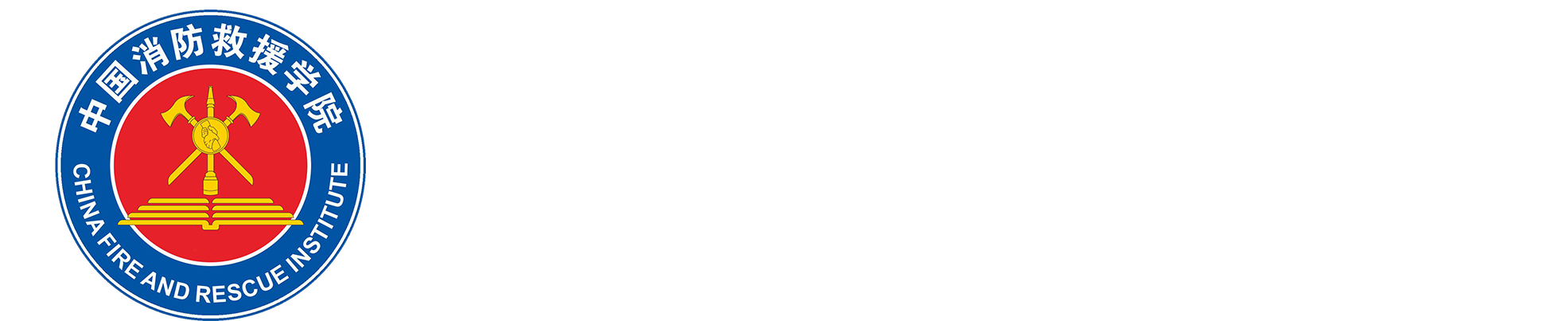中国消防救援学院官方
