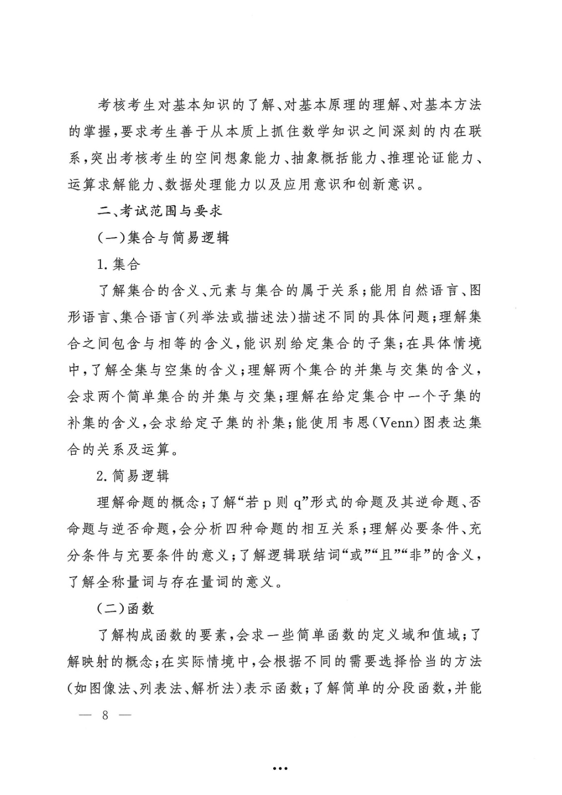 应急管理部政治部关于印发《中国消防救援学院面向国家综合性消防救援队伍优秀消防员单独招生文化统考考试大纲》的通知-8.jpg