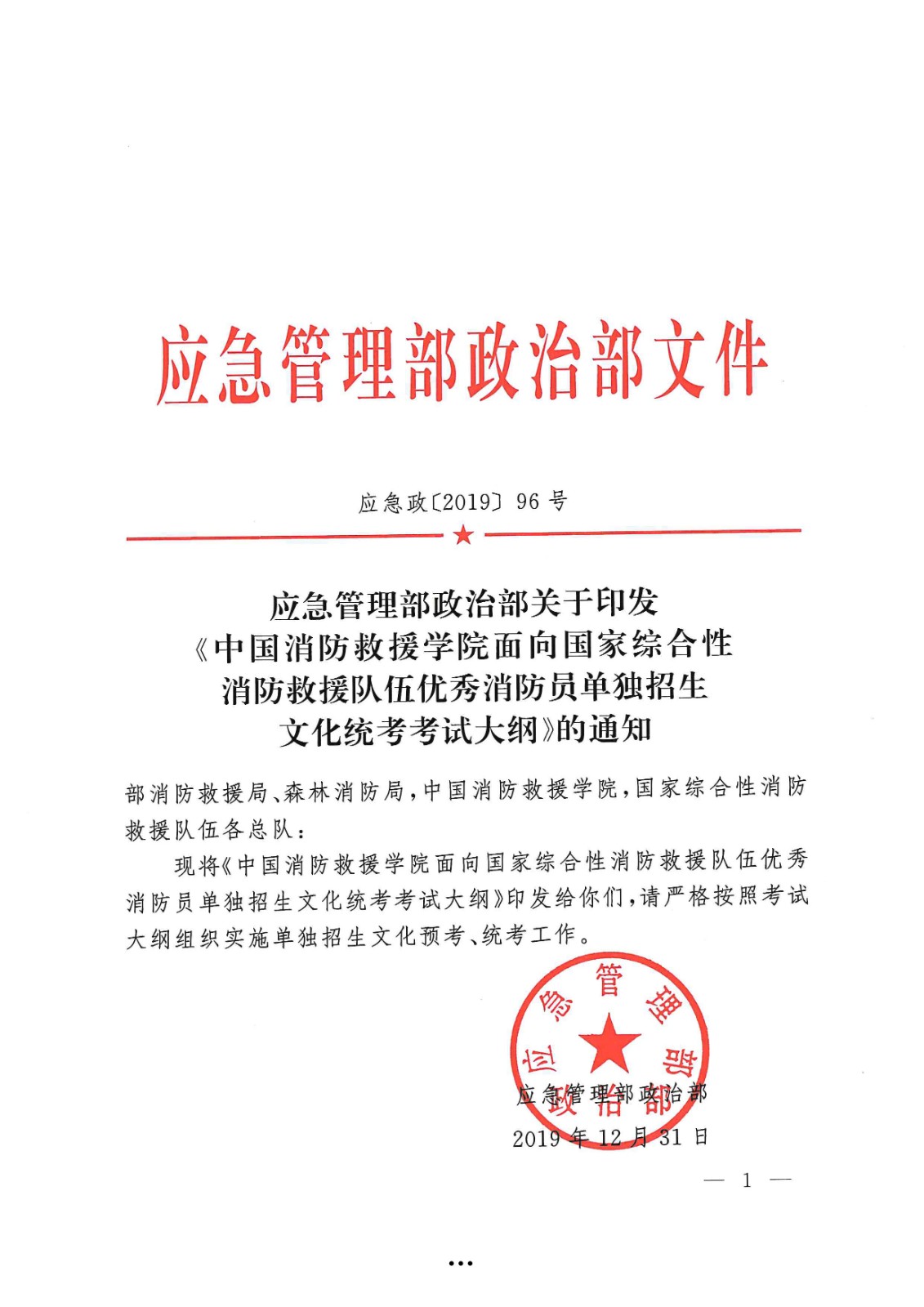 应急管理部政治部关于印发《中国消防救援学院面向国家综合性消防救援队伍优秀消防员单独招生文化统考考试大纲》的通知-1.jpg