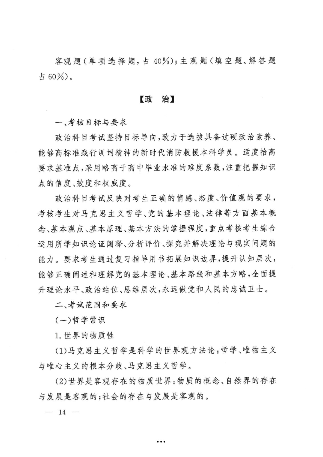 应急管理部政治部关于印发《中国消防救援学院面向国家综合性消防救援队伍优秀消防员单独招生文化统考考试大纲》的通知-14.jpg