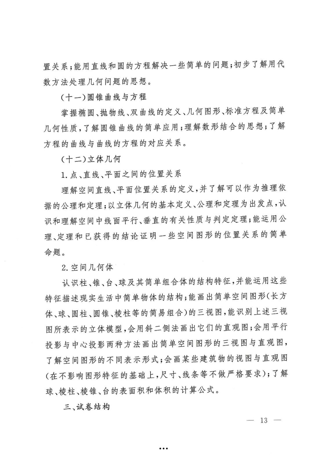 应急管理部政治部关于印发《中国消防救援学院面向国家综合性消防救援队伍优秀消防员单独招生文化统考考试大纲》的通知-13.jpg