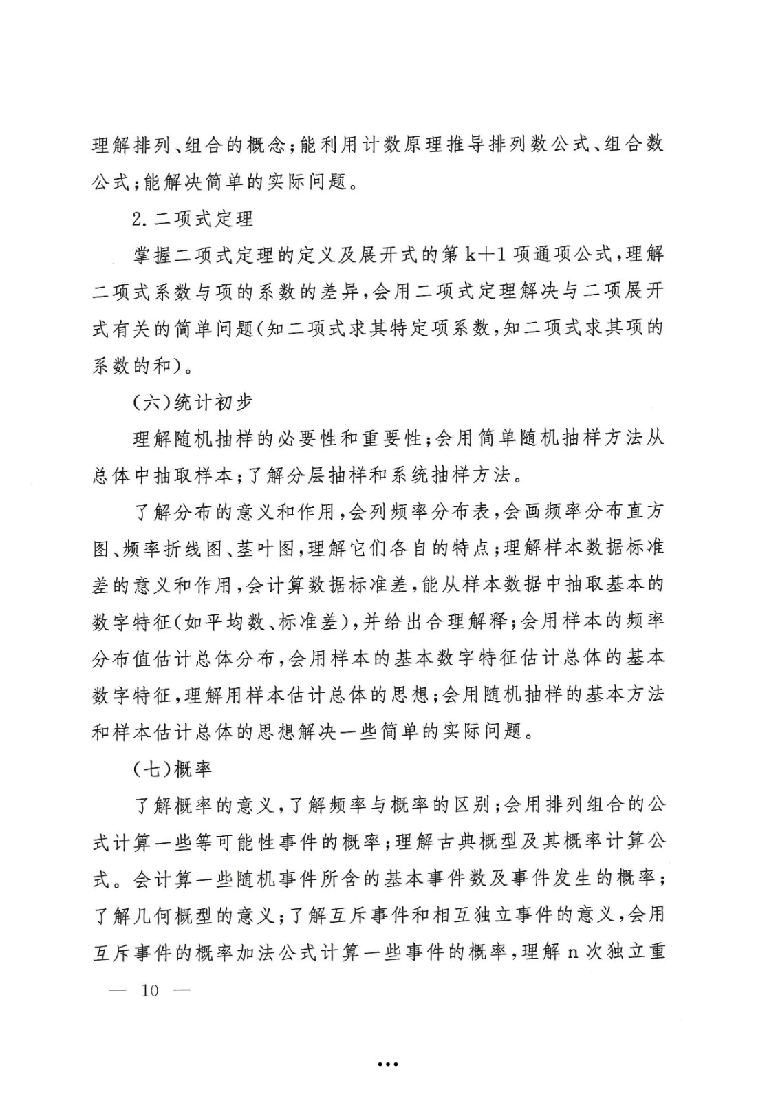 应急管理部政治部关于印发《中国消防救援学院面向国家综合性消防救援队伍优秀消防员单独招生文化统考考试大纲》的通知-10.jpg