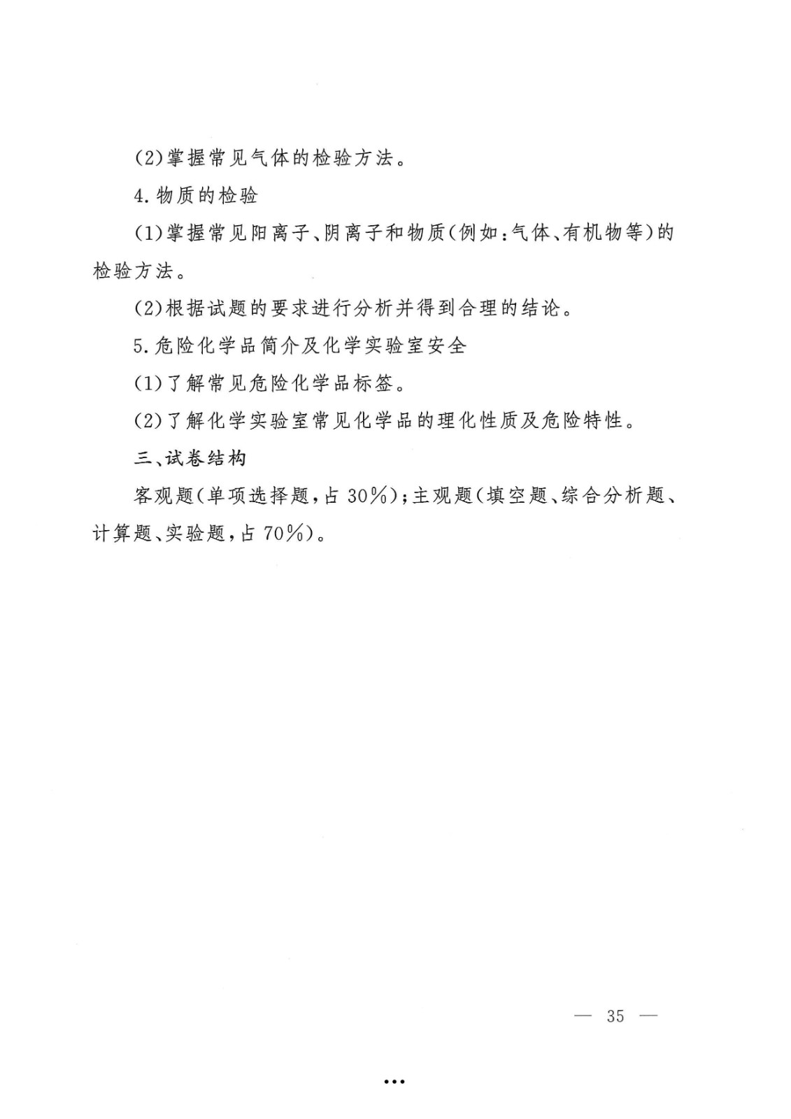 应急管理部政治部关于印发《中国消防救援学院面向国家综合性消防救援队伍优秀消防员单独招生文化统考考试大纲》的通知-35.jpg