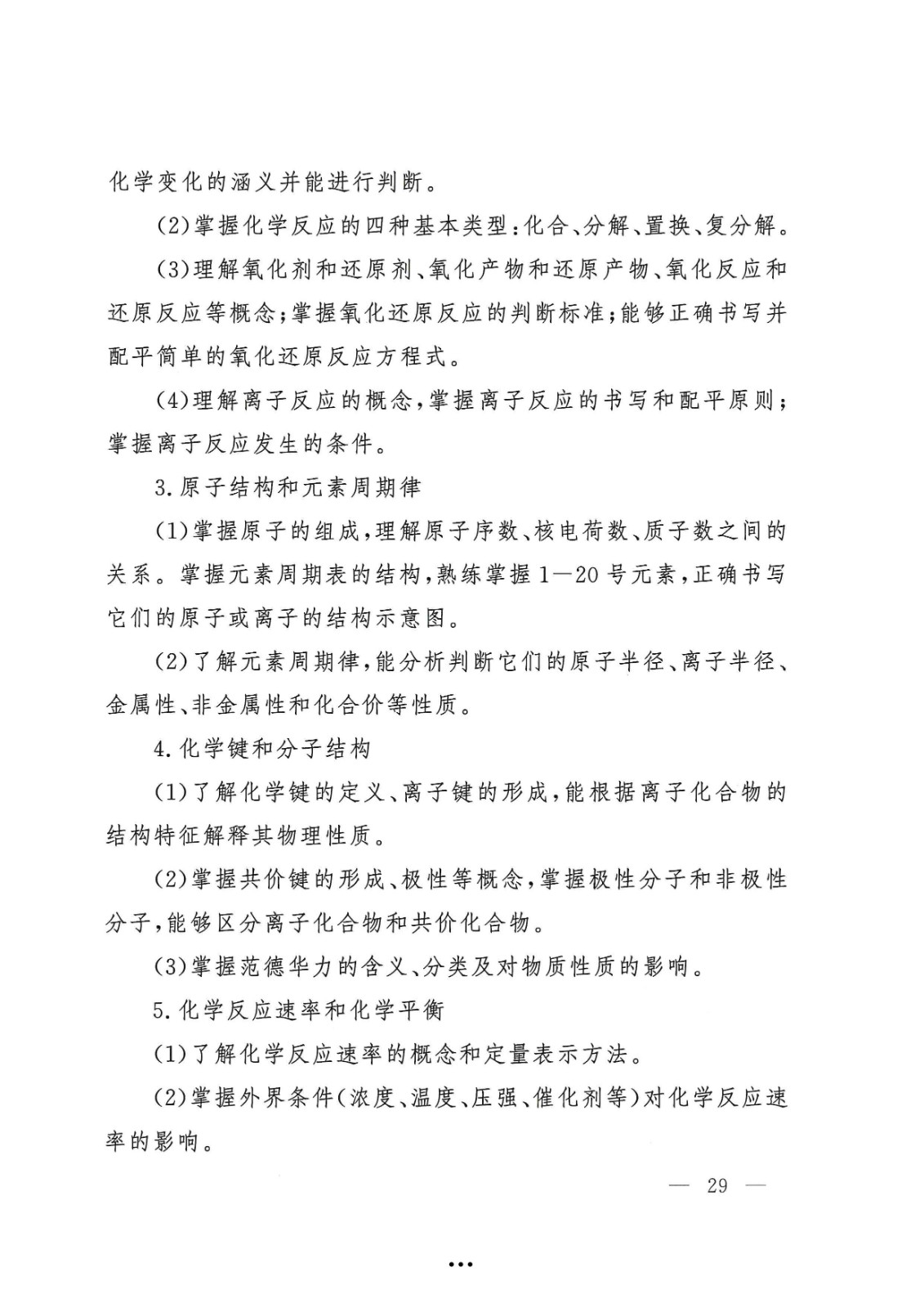 应急管理部政治部关于印发《中国消防救援学院面向国家综合性消防救援队伍优秀消防员单独招生文化统考考试大纲》的通知-29.jpg
