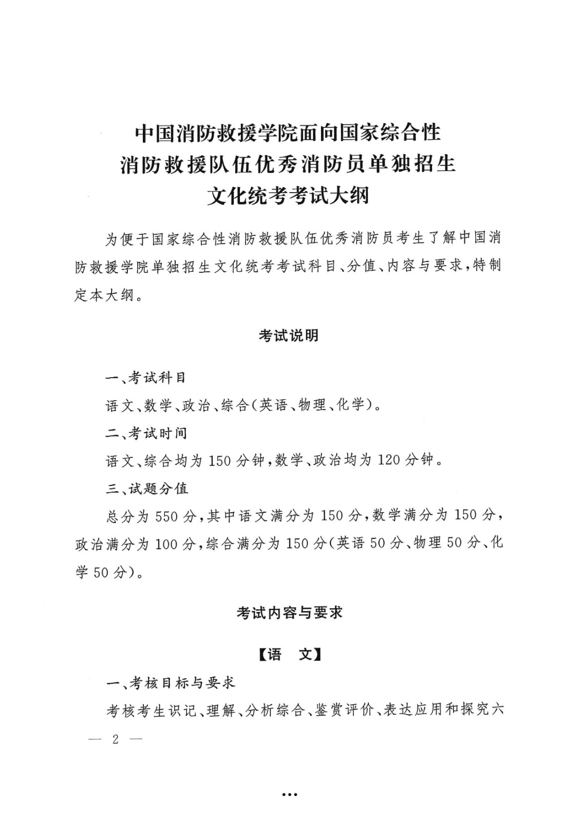 应急管理部政治部关于印发《中国消防救援学院面向国家综合性消防救援队伍优秀消防员单独招生文化统考考试大纲》的通知-2.jpg